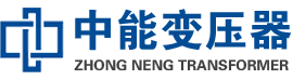 镇雄油浸式变压器,镇雄变压器生产厂家_镇雄中能变压器厂家欢迎您